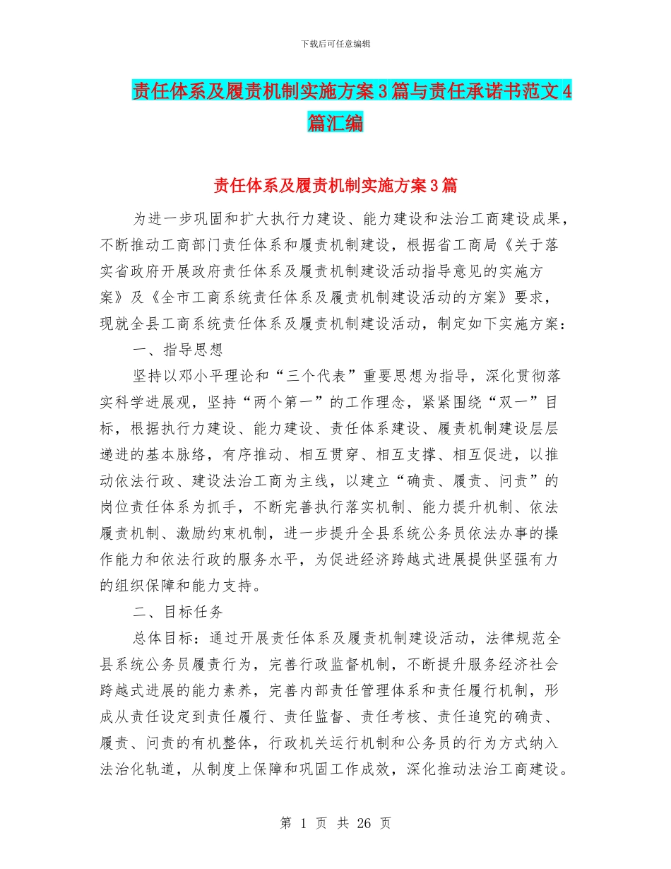 责任体系及履责机制实施方案3篇与责任承诺书范文4篇汇编_第1页