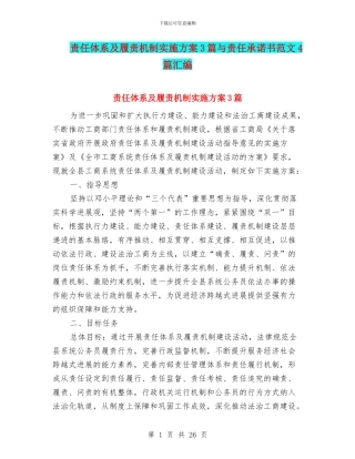 责任体系及履责机制实施方案3篇与责任承诺书范文4篇汇编