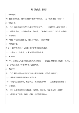 小学四年级修改病句类型解释练习