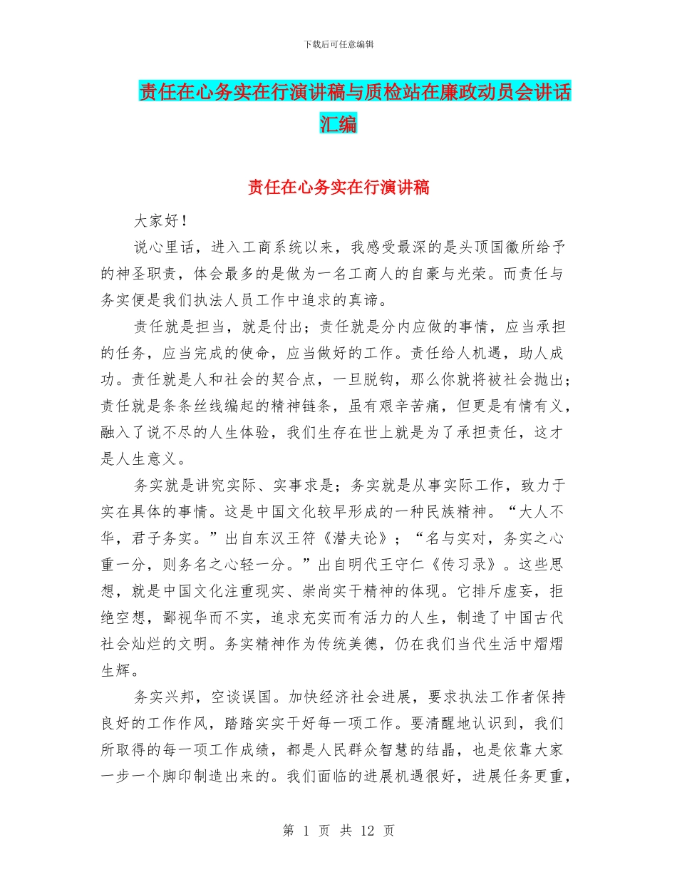 责任在心务实在行演讲稿与质检站在廉政动员会讲话汇编_第1页