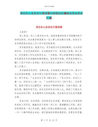 责任在心务实在行演讲稿与质检站在廉政动员会讲话汇编
