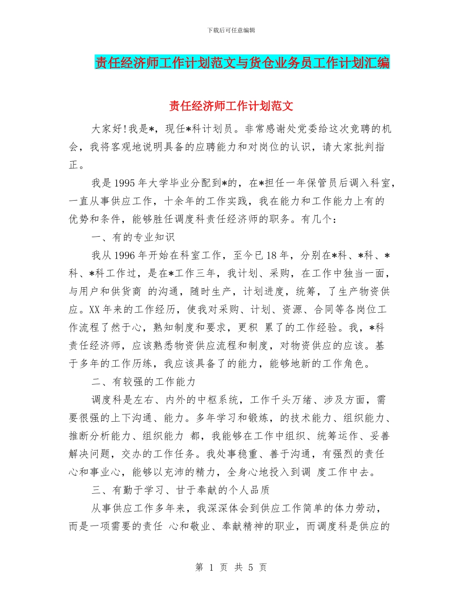 责任经济师工作计划范文与货仓业务员工作计划汇编_第1页