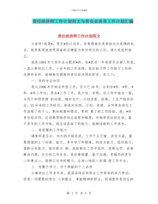 责任经济师工作计划范文与货仓业务员工作计划汇编