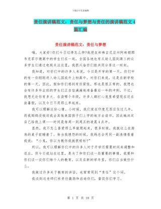 责任演讲稿范文：责任与梦想与责任的演讲稿范文4篇汇编