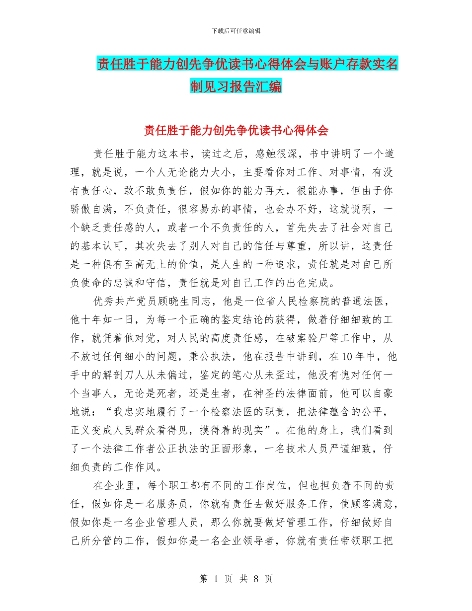 责任胜于能力创先争优读书心得体会与账户存款实名制见习报告汇编_第1页