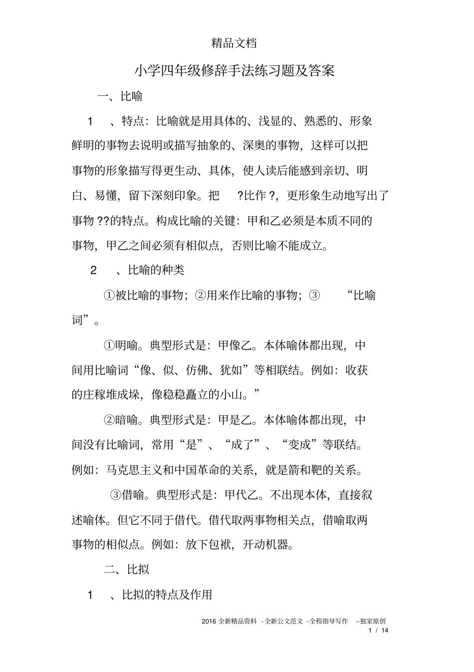 小学四年级修辞手法练习题及答案_第1页