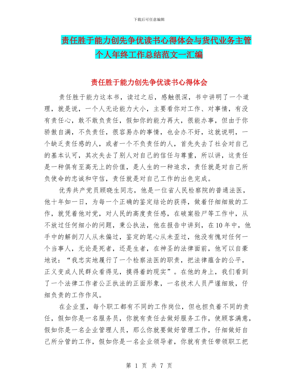责任胜于能力创先争优读书心得体会与货代业务主管个人年终工作总结范文一汇编_第1页