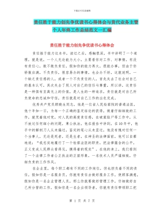 责任胜于能力创先争优读书心得体会与货代业务主管个人年终工作总结范文一汇编