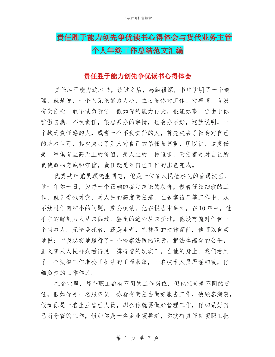 责任胜于能力创先争优读书心得体会与货代业务主管个人年终工作总结范文汇编_第1页