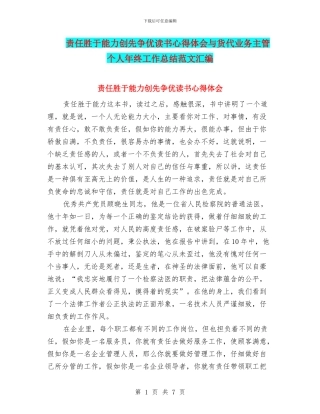 责任胜于能力创先争优读书心得体会与货代业务主管个人年终工作总结范文汇编