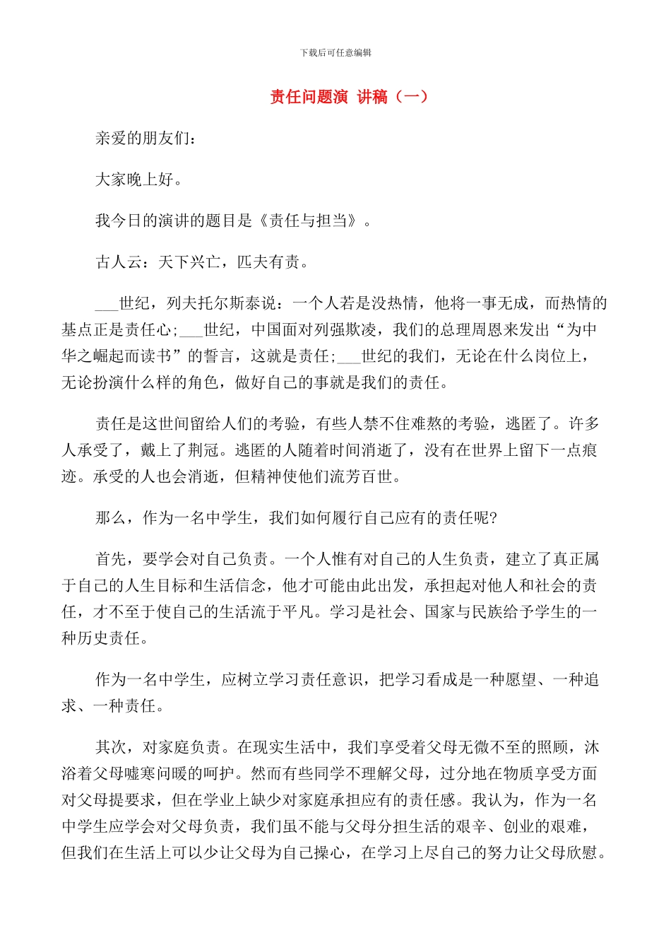 责任问题演讲稿_第1页