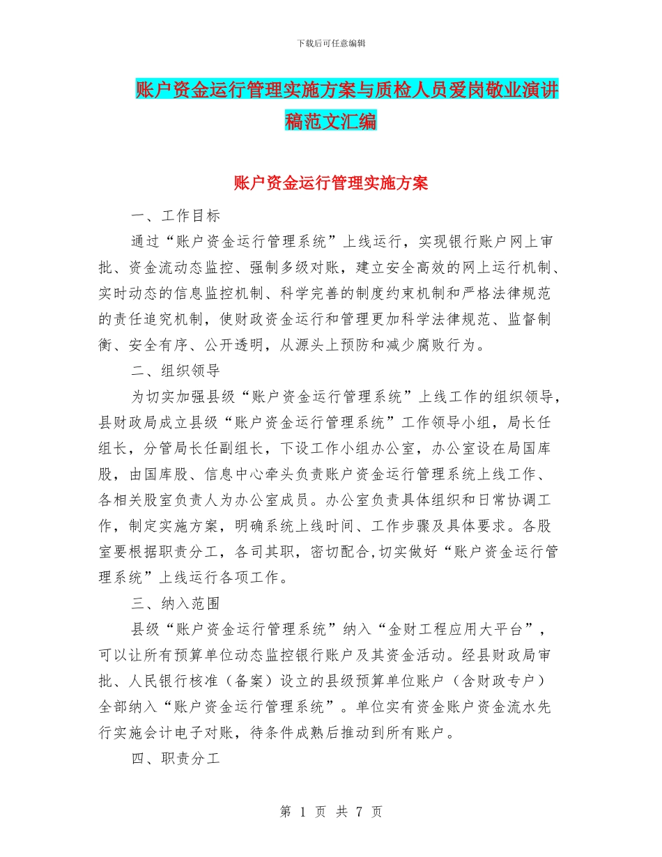 账户资金运行管理实施方案与质检人员爱岗敬业演讲稿范文汇编_第1页