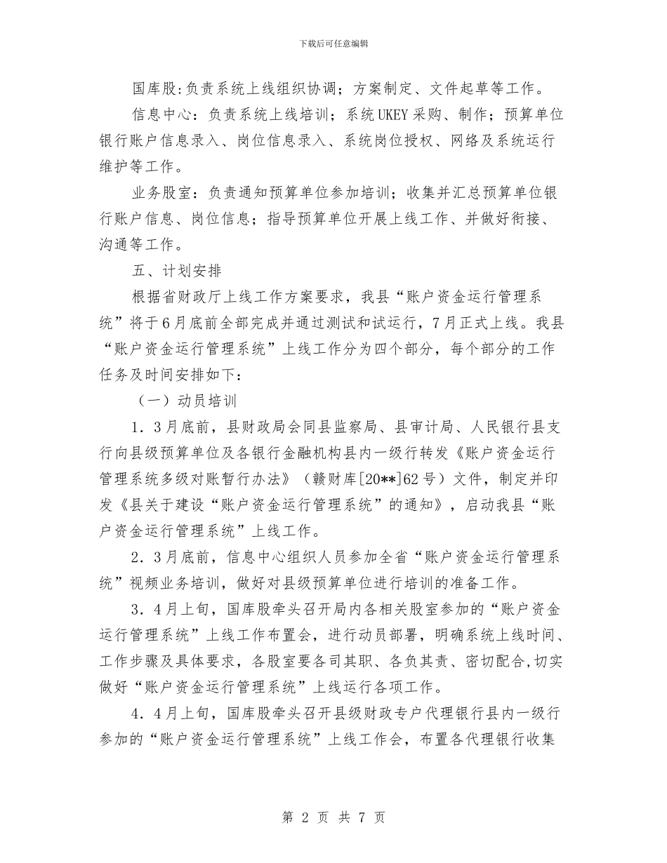 账户资金运行管理实施方案与质检人员爱岗敬业演讲稿范文汇编_第2页