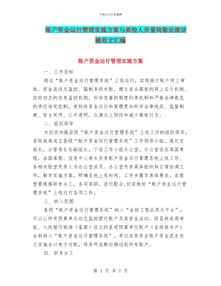 账户资金运行管理实施方案与质检人员爱岗敬业演讲稿范文汇编