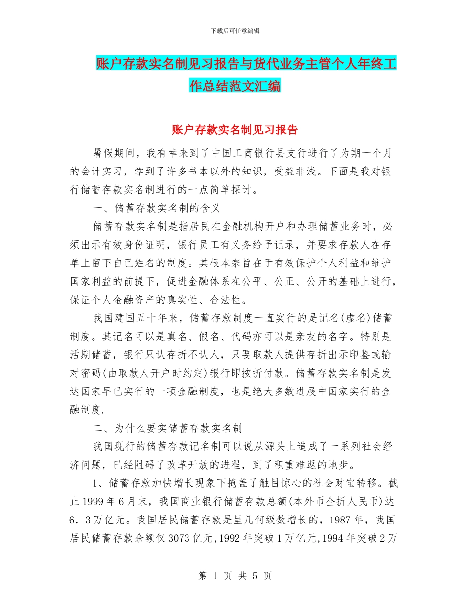 账户存款实名制见习报告与货代业务主管个人年终工作总结范文汇编_第1页