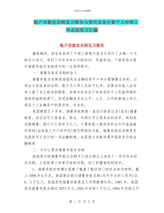 账户存款实名制见习报告与货代业务主管个人年终工作总结范文汇编