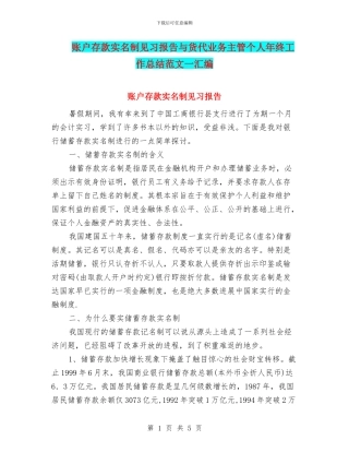 账户存款实名制见习报告与货代业务主管个人年终工作总结范文一汇编