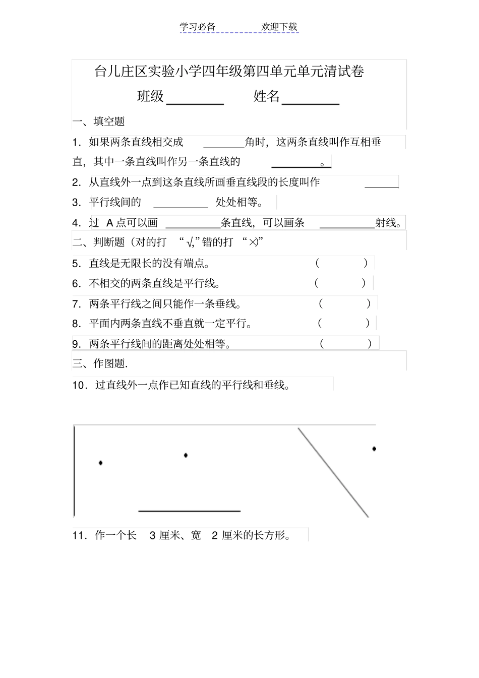 小学四年级垂直与平行练习题_第1页