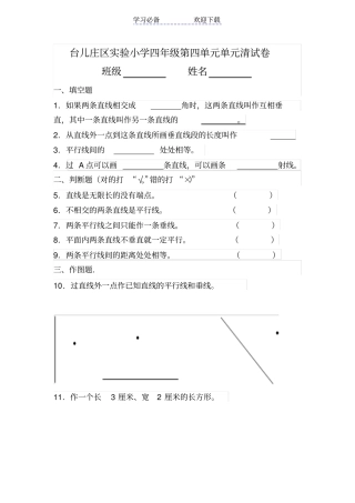 小学四年级垂直与平行练习题