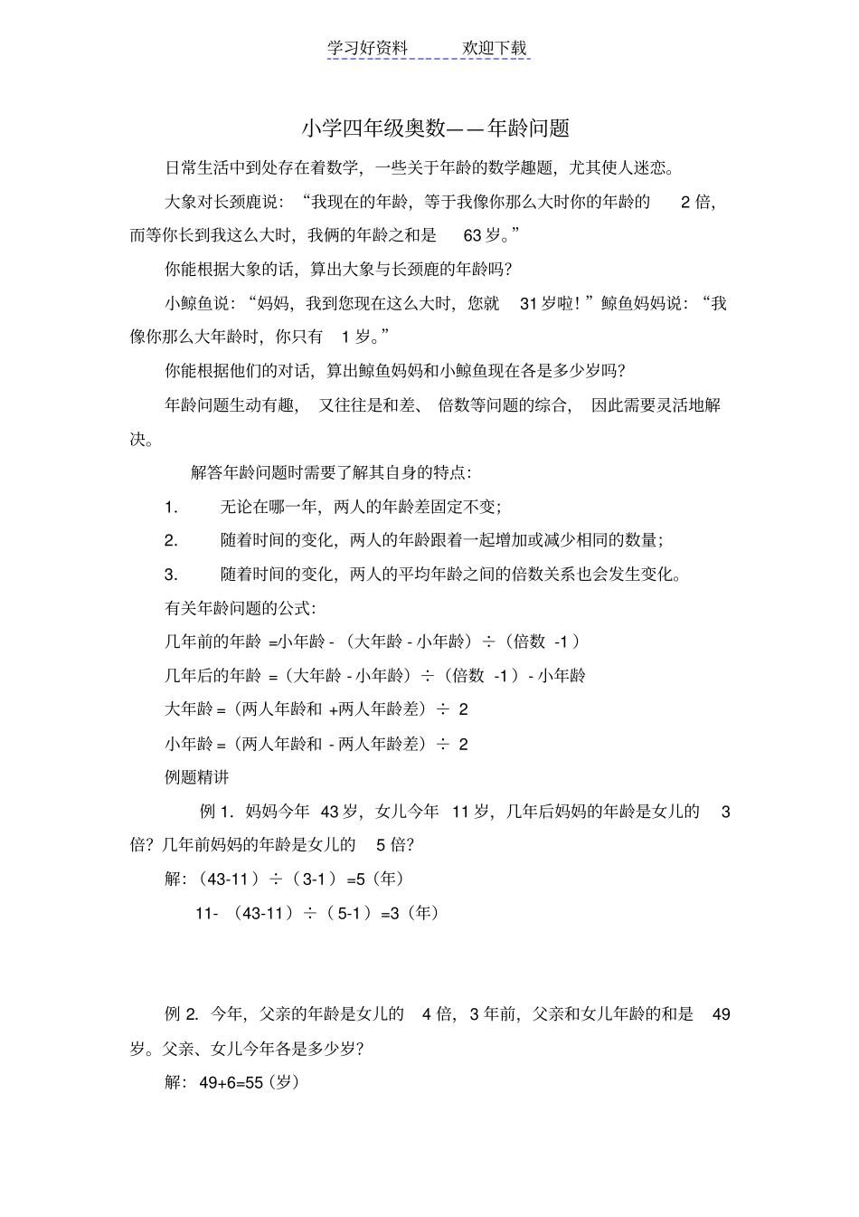 小学四年级奥数年龄问题_第1页