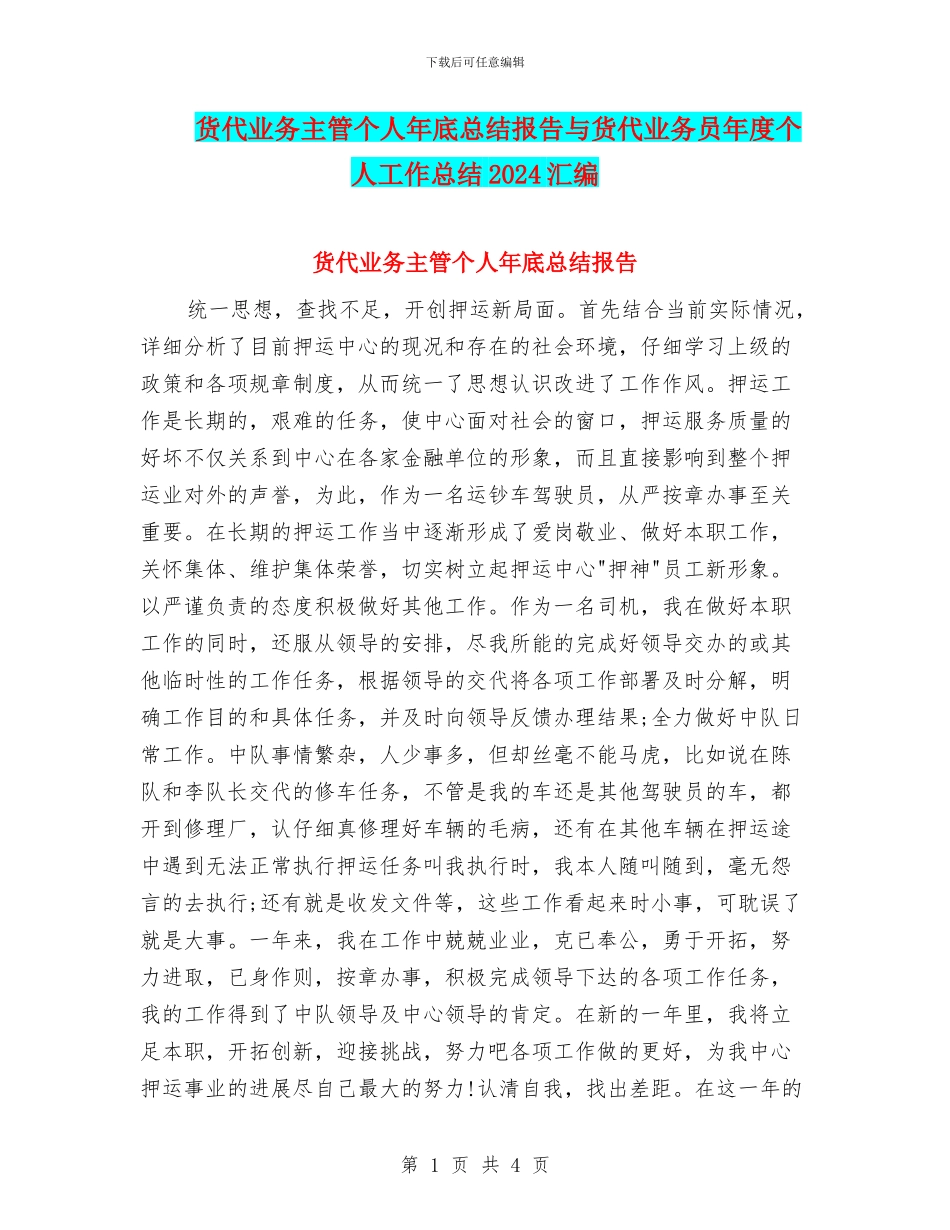 货代业务主管个人年底总结报告与货代业务员年度个人工作总结2024汇编_第1页