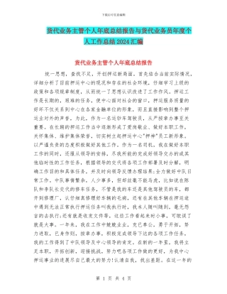 货代业务主管个人年底总结报告与货代业务员年度个人工作总结2024汇编