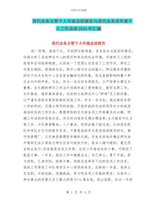 货代业务主管个人年底总结报告与货代业务员年度个人工作总结2024年汇编