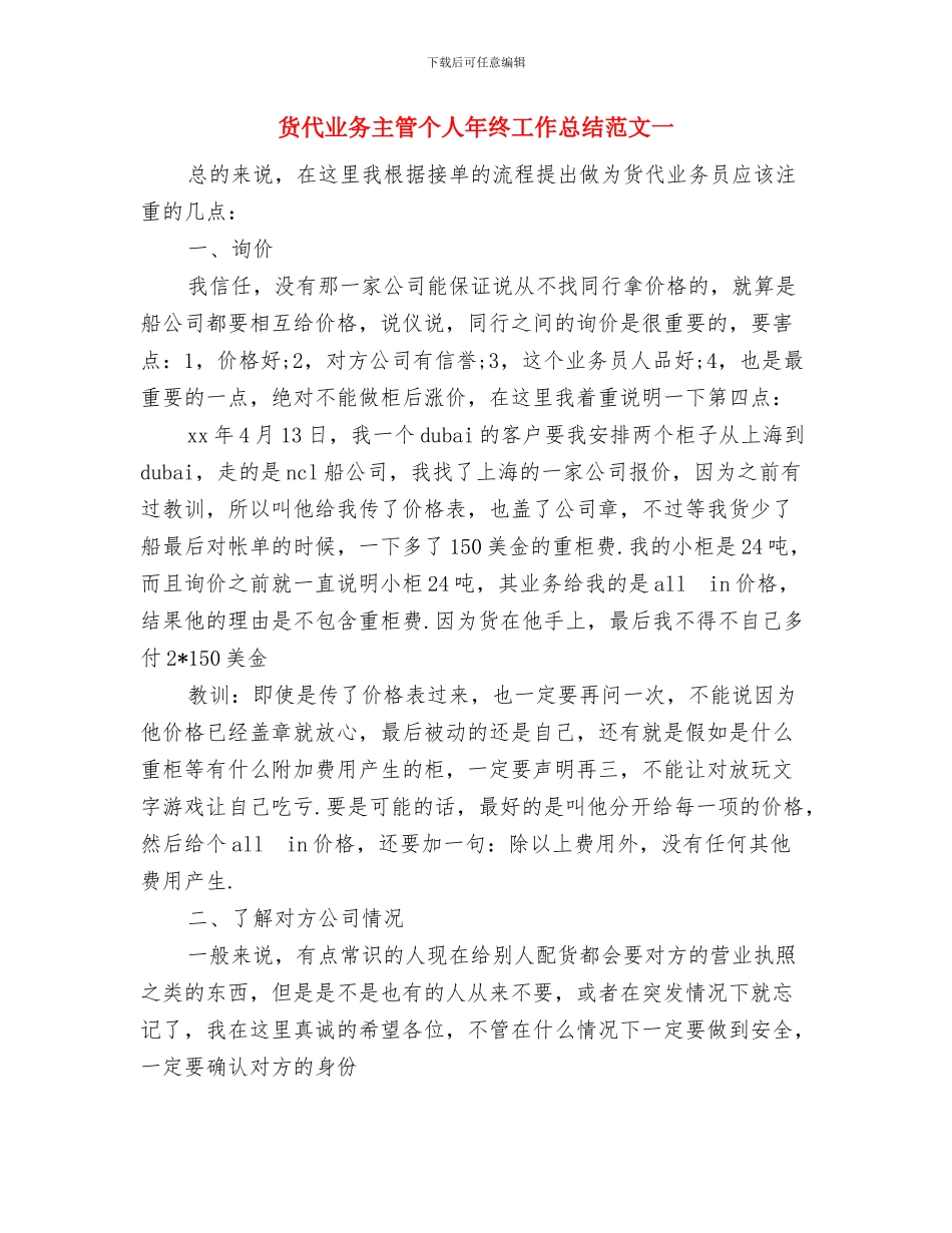 货代业务主管个人年终工作总结范文与货代业务主管个人年终工作总结范文一汇编_第3页