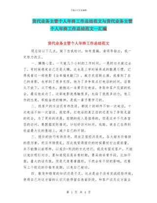 货代业务主管个人年终工作总结范文与货代业务主管个人年终工作总结范文一汇编