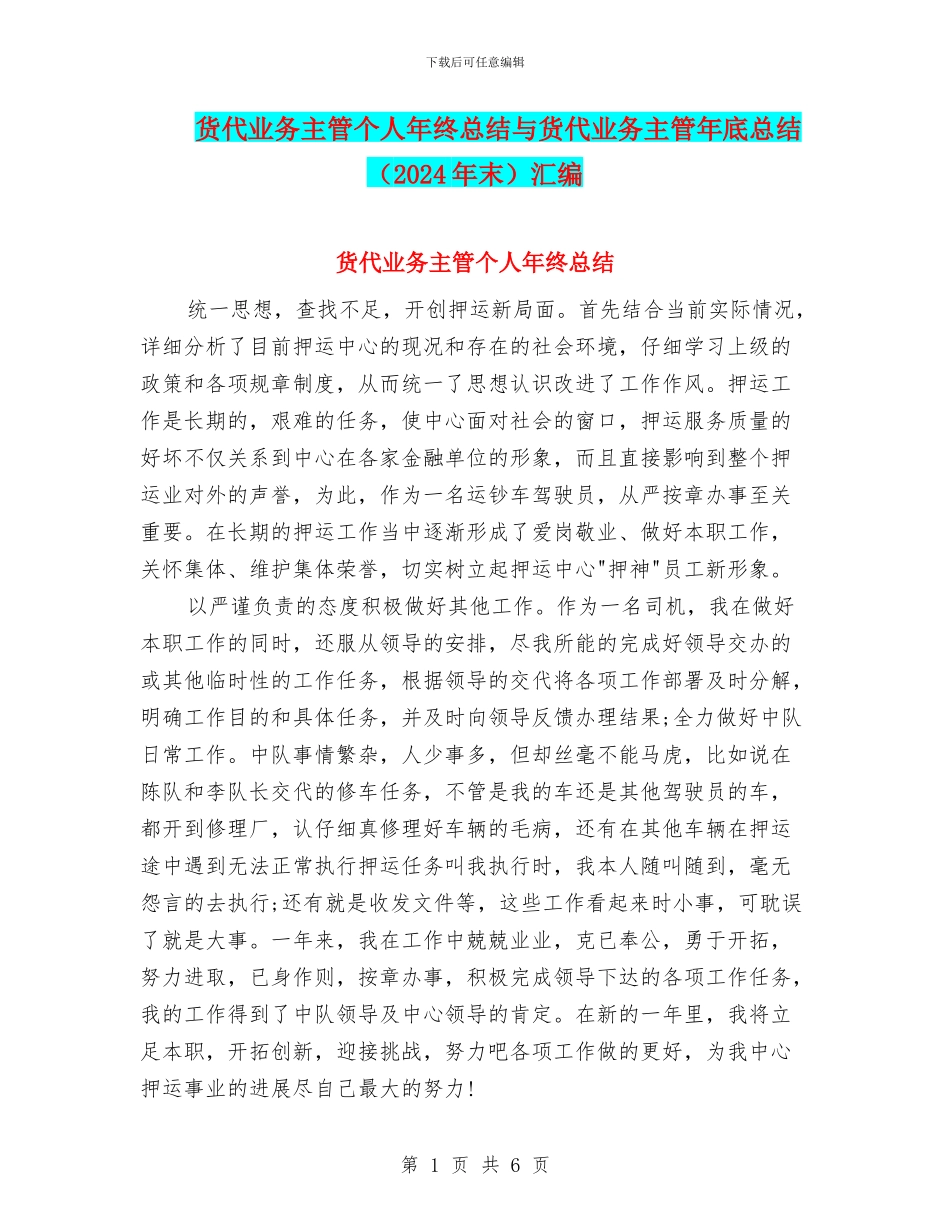货代业务主管个人年终总结与货代业务主管年底总结汇编_第1页