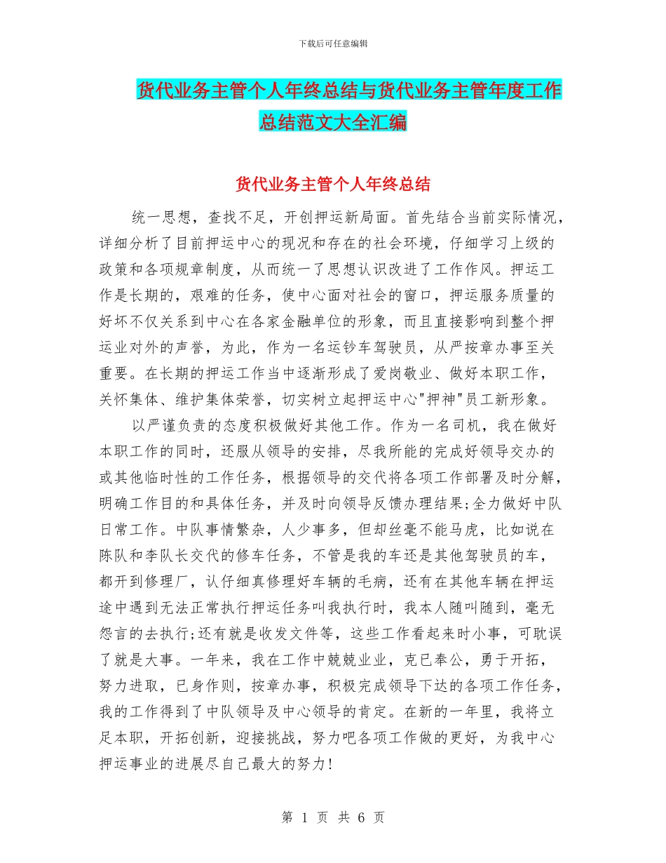 货代业务主管个人年终总结与货代业务主管年度工作总结范文大全汇编_第1页