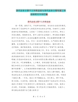 货代业务主管个人年终总结与货代业务主管年度工作总结范文大全汇编