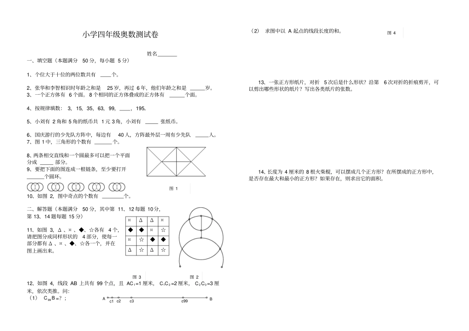 小学四年级奥数测试卷8_第1页