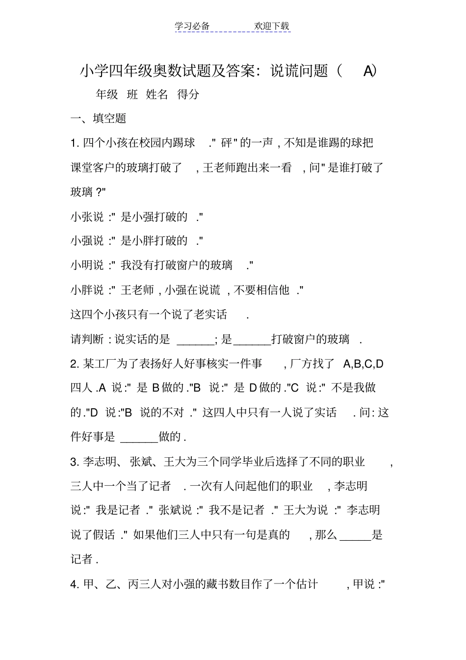 小学四年级奥数试题及答案：说谎问题A_第1页