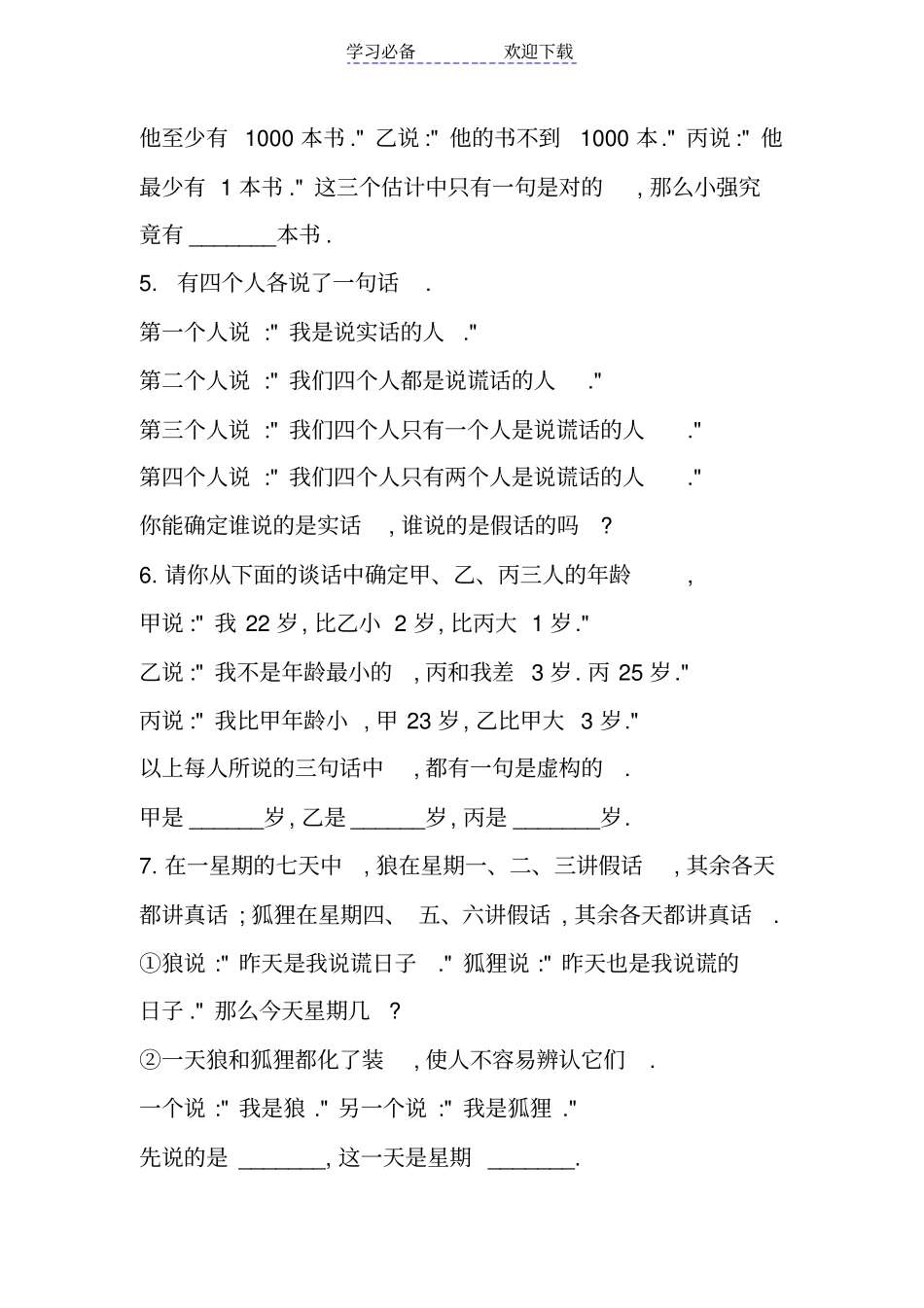 小学四年级奥数试题及答案：说谎问题A_第2页