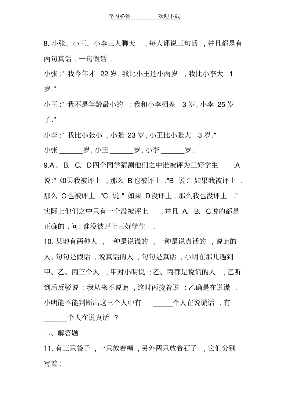 小学四年级奥数试题及答案：说谎问题A_第3页