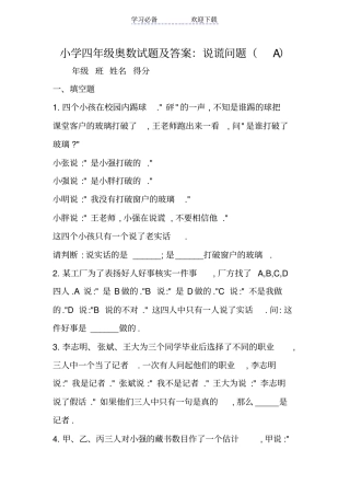 小学四年级奥数试题及答案：说谎问题A