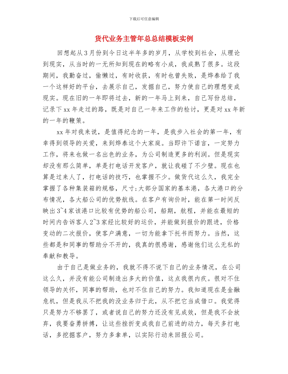 货代业务主管年度总结报告四与货代业务主管年总总结模板实例汇编_第3页