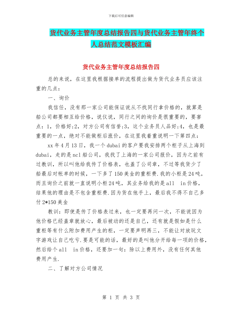 货代业务主管年度总结报告四与货代业务主管年终个人总结范文模板汇编_第1页