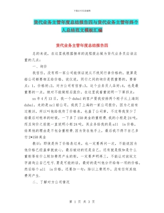 货代业务主管年度总结报告四与货代业务主管年终个人总结范文模板汇编