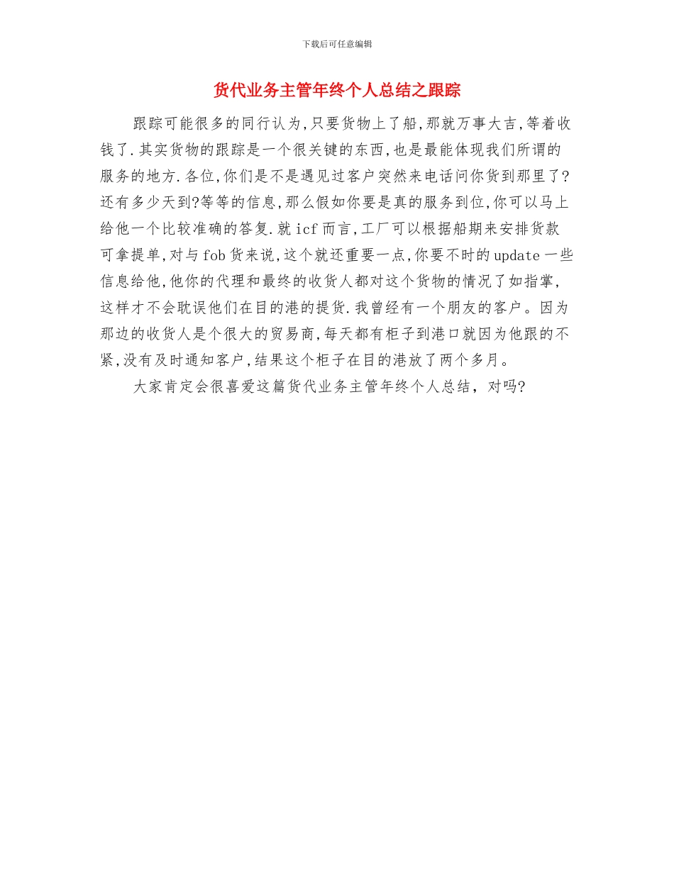 货代业务主管年度总结报告四与货代业务主管年终个人总结之跟踪汇编_第3页