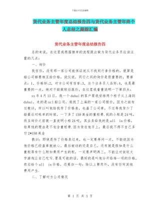货代业务主管年度总结报告四与货代业务主管年终个人总结之跟踪汇编