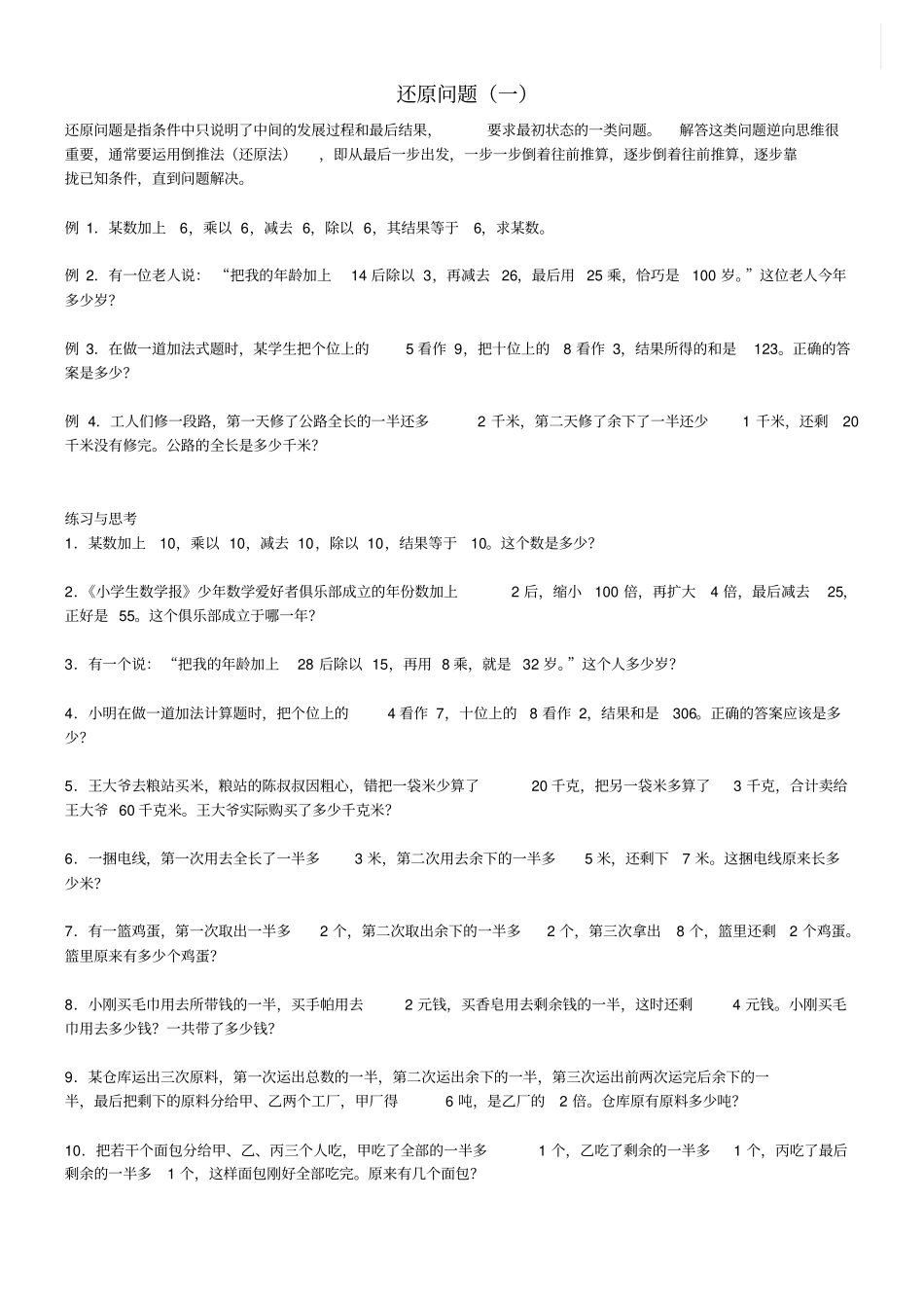 小学四年级奥数还原问题_第1页