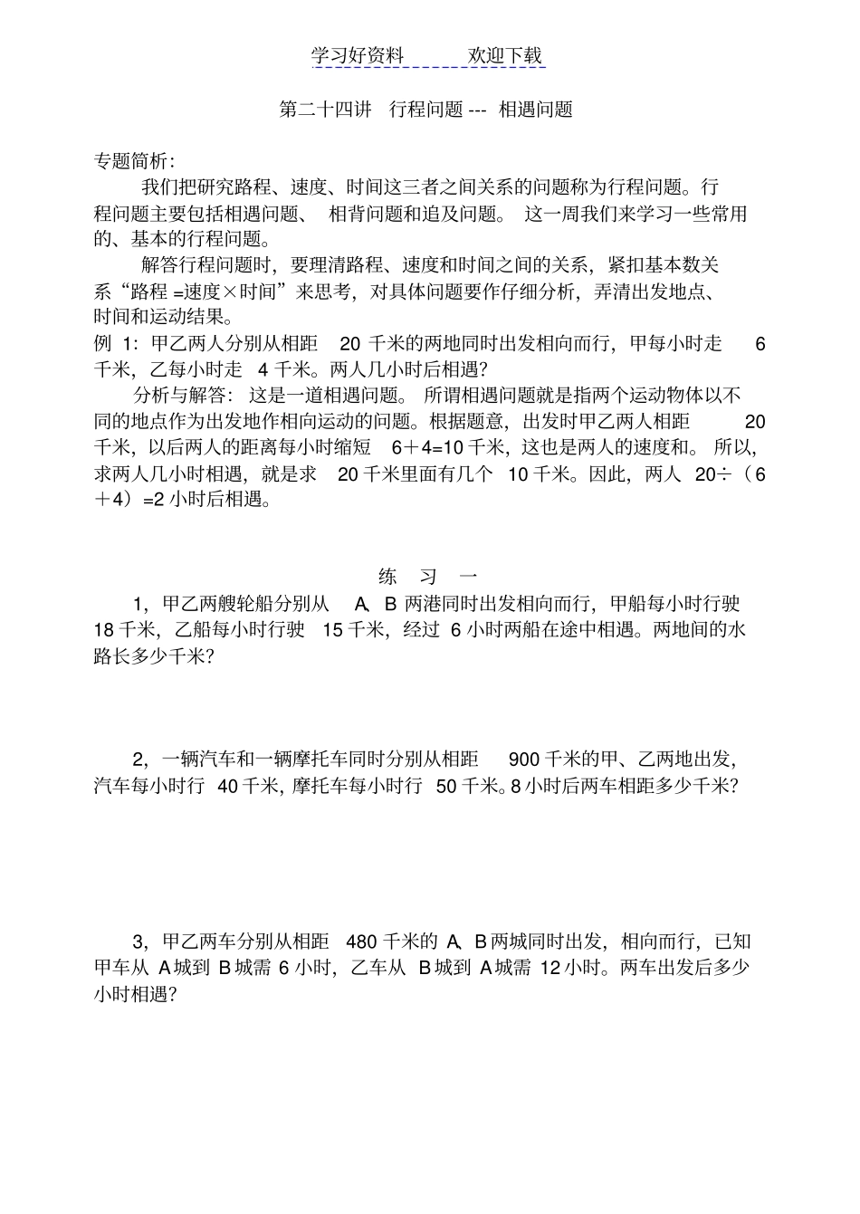 小学四年级奥数行程问题_第1页