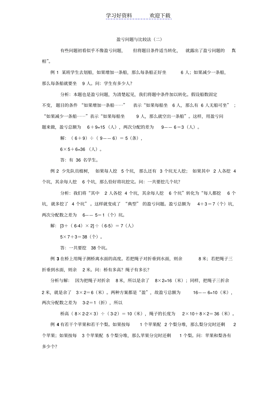 小学四年级奥数教程—盈亏问题和比较法_第1页