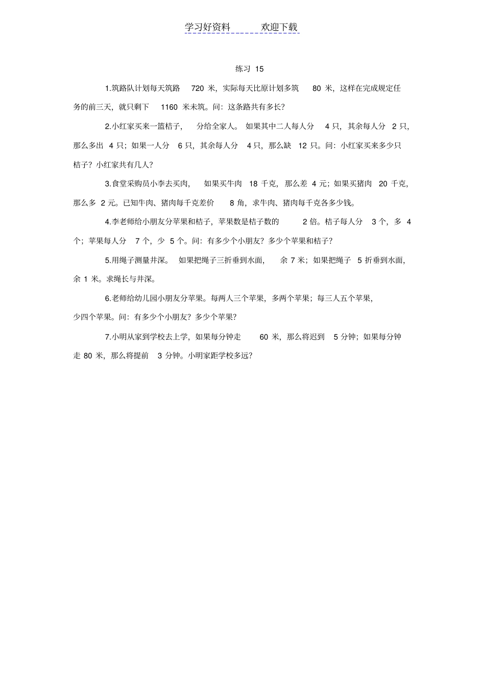 小学四年级奥数教程—盈亏问题和比较法_第3页