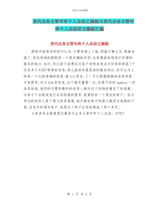 货代业务主管年终个人总结之跟踪与货代业务主管年终个人总结范文模板汇编