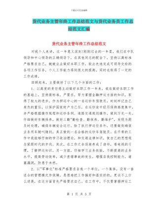 货代业务主管年终工作总结范文与货代业务员工作总结范文汇编