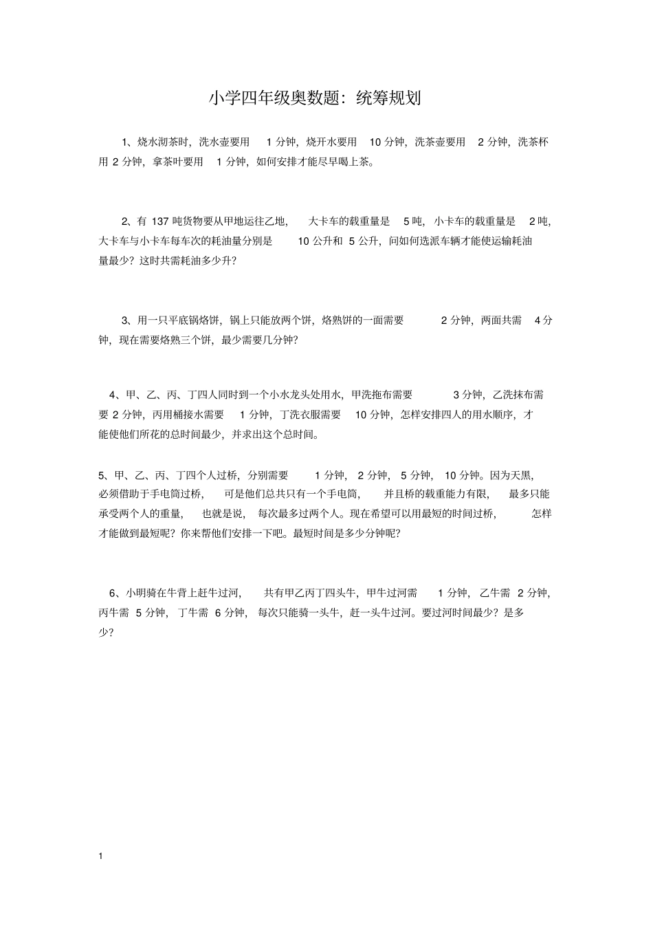 小学四年级奥数题精选各类题型及答案_第1页