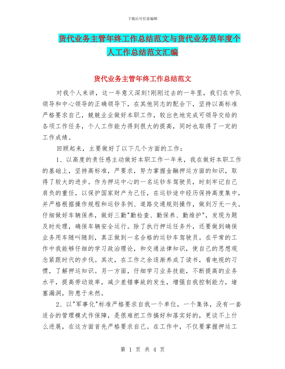 货代业务主管年终工作总结范文与货代业务员年度个人工作总结范文汇编_第1页